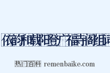 依韵和载阳登广福寺阁组词是什么意思的图片